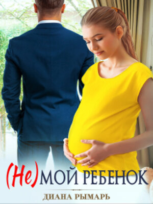 cover image of ( Не ) мой ребенок